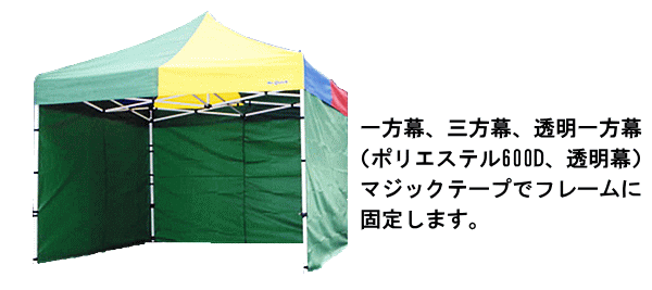 クイックテント用一方幕、三方幕、透明幕