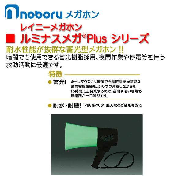 noboru/ノボル電機製作所 レイニーメガホン15W 防水仕様(電池別売) TS-711